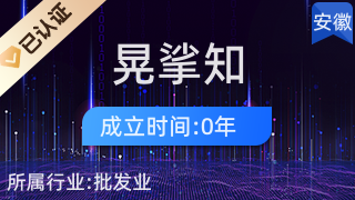 阜陽晃挲知商貿(mào)